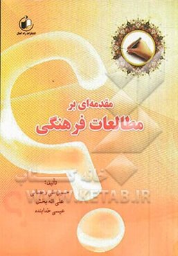 مقدمه‌ای بر مطالعات  فرهنگی