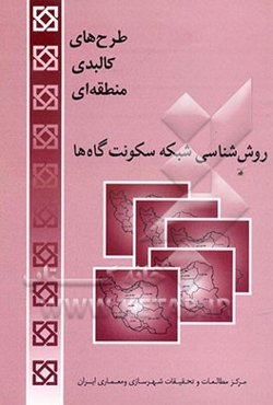 روش‌شناسی شبکه سکونت‌گاه‌ها در طرح‌های کالبدی منطقه‌ای