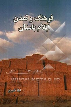 فرهنگ و تمدن ایلام باستان