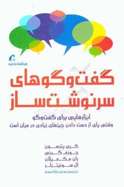 گفت‌و‌گوهای سرنوشت‌ساز: ابزارهایی برای گفت‌وگو وقتی پای از دست دادن چیزهای زیادی در میان است