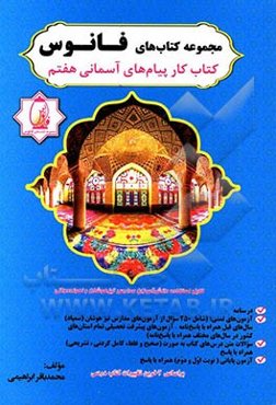 کتاب کار پیام‌های آسمانی هفتم شامل: درسنامه تمام دروس کتاب، ...