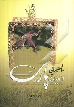 شاهکارهایی از ادبیات پارسی