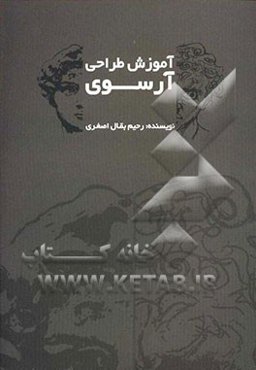 آموزش طراحی آرسوی
