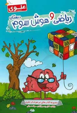 ریاضی و هوش سوم دبستان