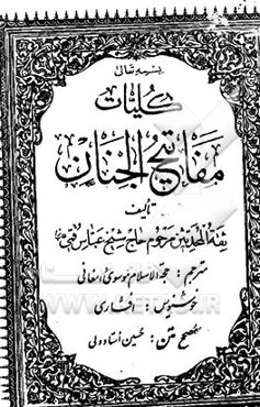 کلیات مفاتیح الجنان