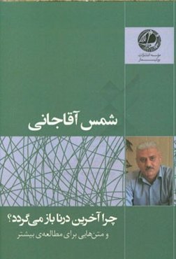 چرا آخرین درنا بازمی‌گردد؟ (یک شعر بلند) و متن‌هایی برای مطالعه‌ی بیشتر