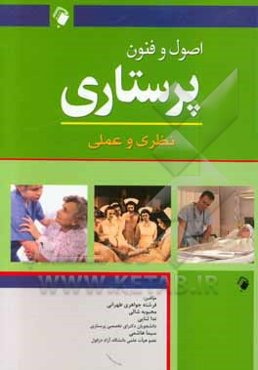 اصول و فنون پرستاری: نظری و عملی