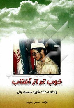 خوب‌تر از آفتاب: یادنامه‌ی طلبه‌ی شهید محمود زالی