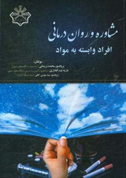 مشاوره و روان‌درمانی افراد وابسته به مواد