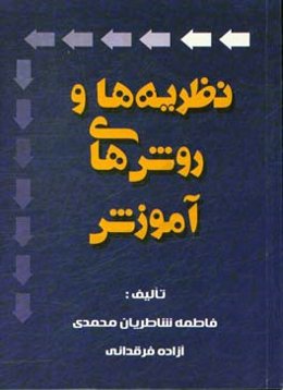 نظریه‌ها و روش‌های آموزش
