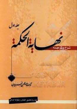 ترجمه و شرح نهایه الحکمه