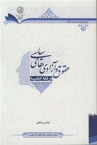 حقوق و آزادی های سیاسی در فقه امامیه