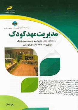 مدیریت مهد کودک