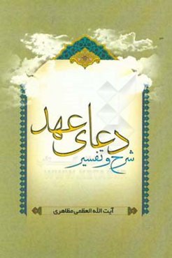 شرح و تفسیر دعای عهد