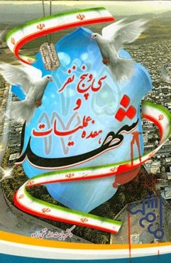 سی و پنج نفر و هفده عملیات