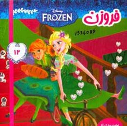 فروزن: تولدت مبارک آنا