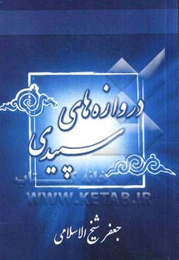 دروازه‌های سپیدی