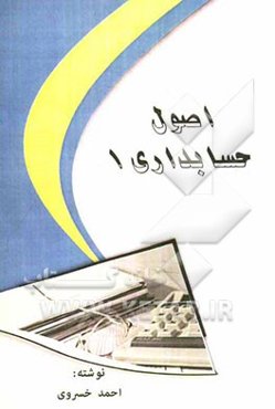 اصول حسابداری 1