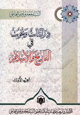 دراسات و بحوث فی ‌التاریخ و الاسلام