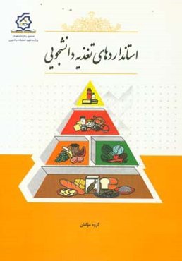 استانداردهای تغذیه دانشجویی