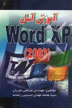 آموزش آسان Word XP (2003)
