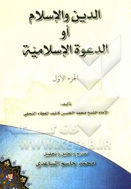 الدین و الاسلام او الدعوه الاسلامیه