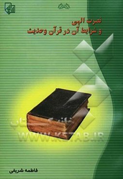 نصرت الهی و شرایط آن در قرآن و حدیث