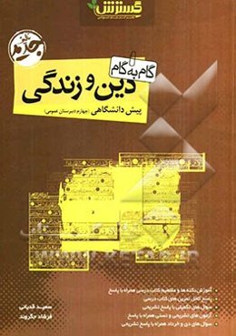 گام به گام دین و زندگی پیش‌دانشگاهی (چهارم دبیرستان عمومی)