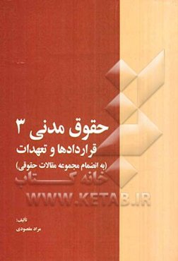 حقوق مدنی 3: قراردادها و تعهدات به انضمام مجموعه مقالات حقوقی