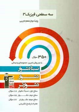 سه سطحی فیزیک 3 پایه دوازدهم تجربی: نسبتا دشوار، دشوار، دشوارتر
