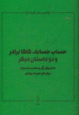 حساب حسابه، کاکا برادر و دو داستان دیگر