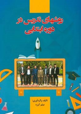 روش‌های تدریس در دوره ابتدایی