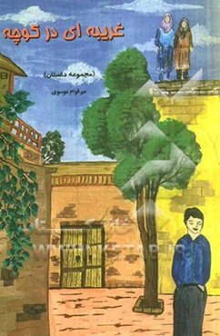 غریبه‌ای در کوچه