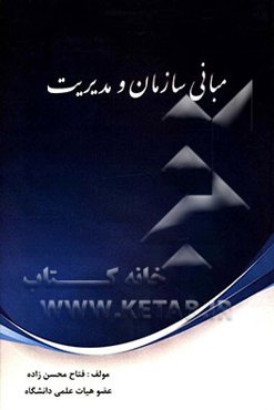 مبانی سازمان و مدیریت