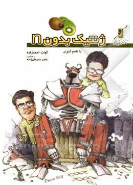 ژنتیک بدون n با طعم کیوی