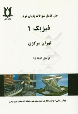 حل کامل سوالات پایان ترم فیزیک 1 تهران مرکزی