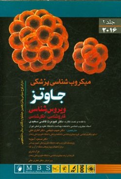 میکروب‌شناسی پزشکی جاوتز 2016: ویروس‌شناسی، قارچ‌شناسی، انگل‌شناسی