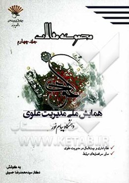 مجموعه مقالات همایش ملی مدیریت علوی، نظام اداری وبیت المال در مدیریت علوی،سایر فصل‌های مرتبط