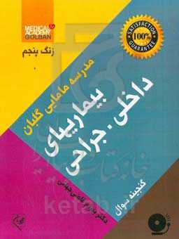 بیماریهای داخلی - جراحی: گنجینه سوالات