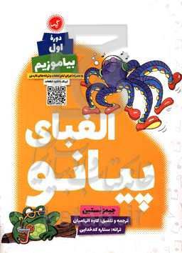 الفبای پیانو (دوره اول) / بیاموزیم