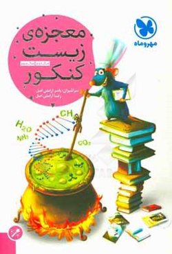 معجزه‌ی زیست کنکور: سال دوم، سال سوم