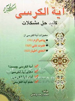 آیه‌الکرسی، مشکل‌گشای مشکلات