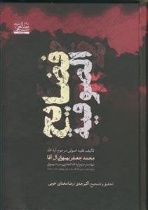 فضایح الصوفیه