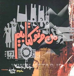 من و تو کتابیم