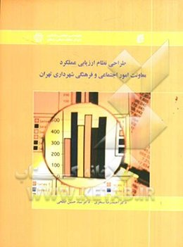 طراحی نظام ارزیابی عملکرد معاونت امور اجتماعی و فرهنگی شهرداری تهران