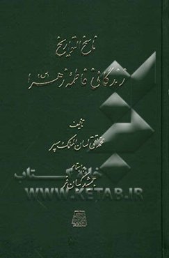 ناسخ التواریخ: زندگانی فاطمه زهرا (س)