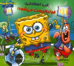 باب اسفنجی فوتبالیست می‌شود!