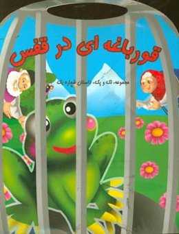 قورباغه‌ای در قفس