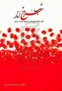 تب سرخ انار: گزیده‌ی اشعار