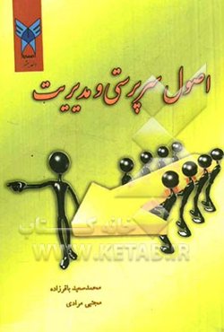 اصول سرپرستی و مدیریت